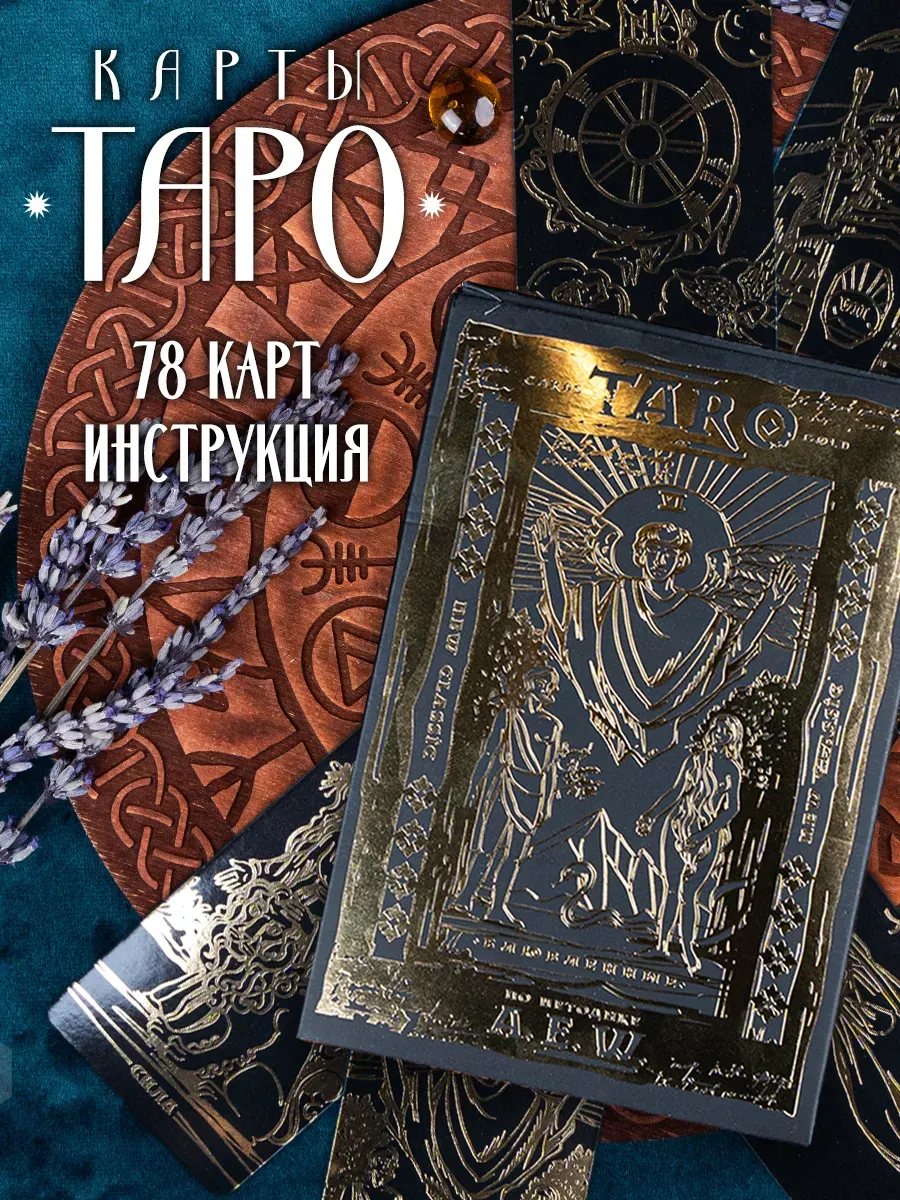 Таро Классическое золотые карты