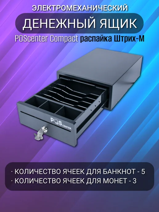 POScenter Денежный ящик Compact распайка для Штрих-М, вариант, фото 2