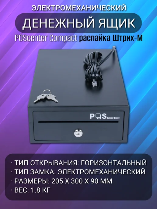 POScenter Денежный ящик Compact распайка для Штрих-М, вариант, фото 3