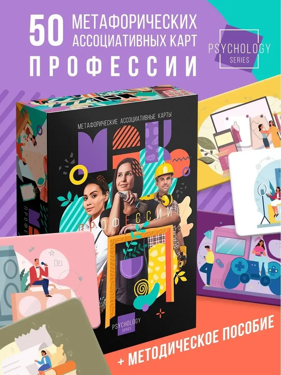 Метафорические ассоциативные карты Профессии 50 карт 7х12 см