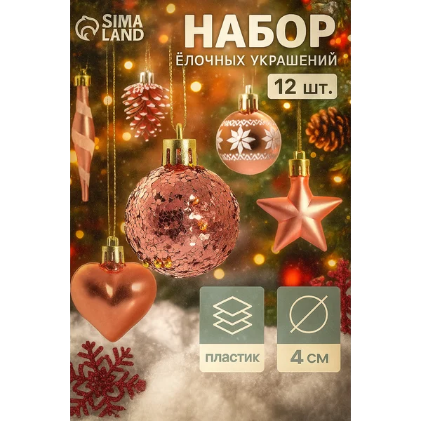 Ёлочные игрушки набор шаров 12 шт