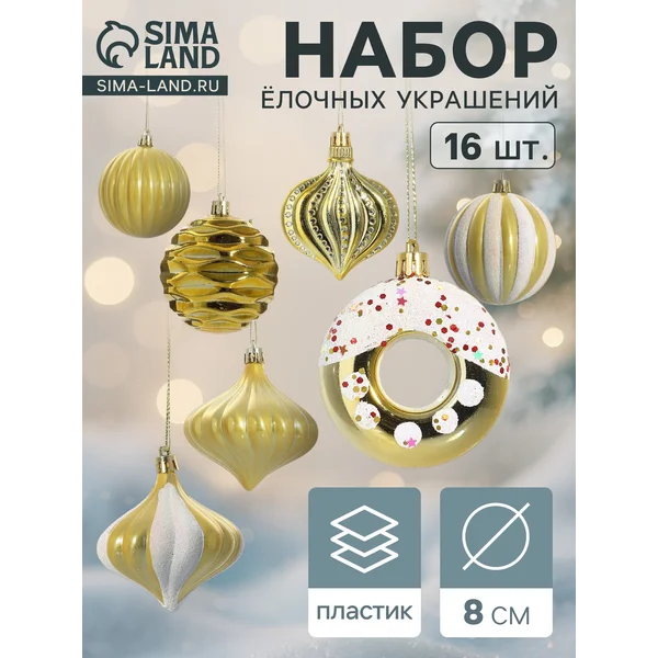 Ёлочные игрушки набор шаров 16 шт