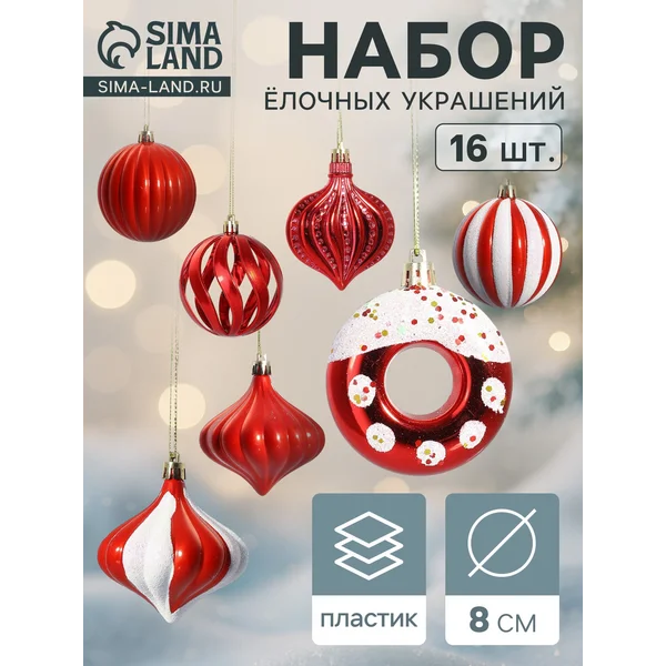 Ёлочные игрушки набор шаров 16 шт