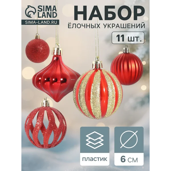 Ёлочные игрушки набор шаров 11 шт