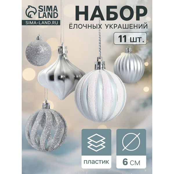 Ёлочные игрушки набор шаров 11 шт