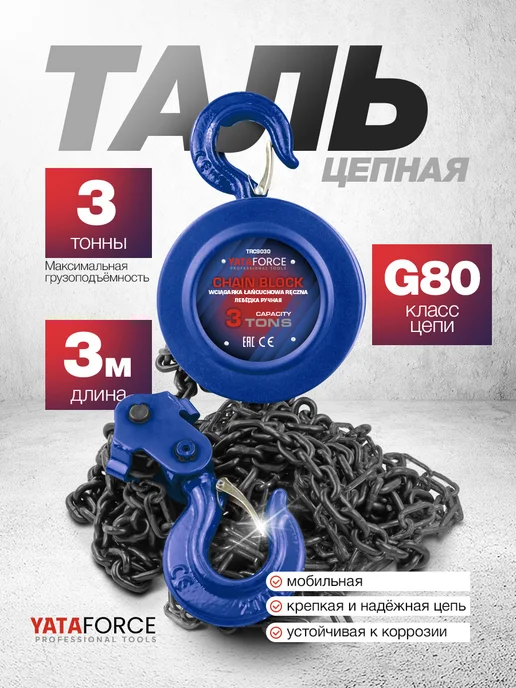 YATAFORCE Таль цепная ручная 3т подвесная, вариант