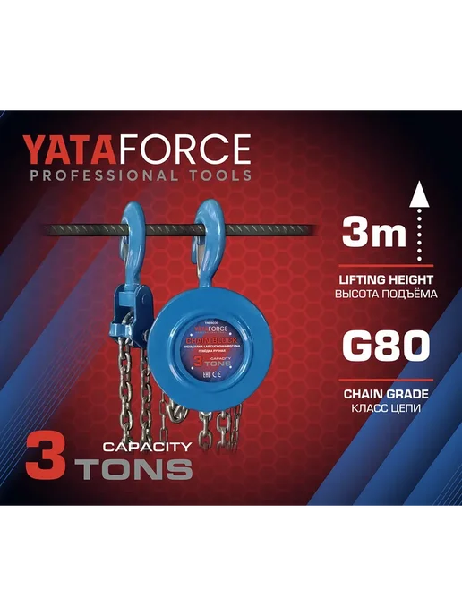 YATAFORCE Таль цепная ручная 3т подвесная, вариант, фото 6