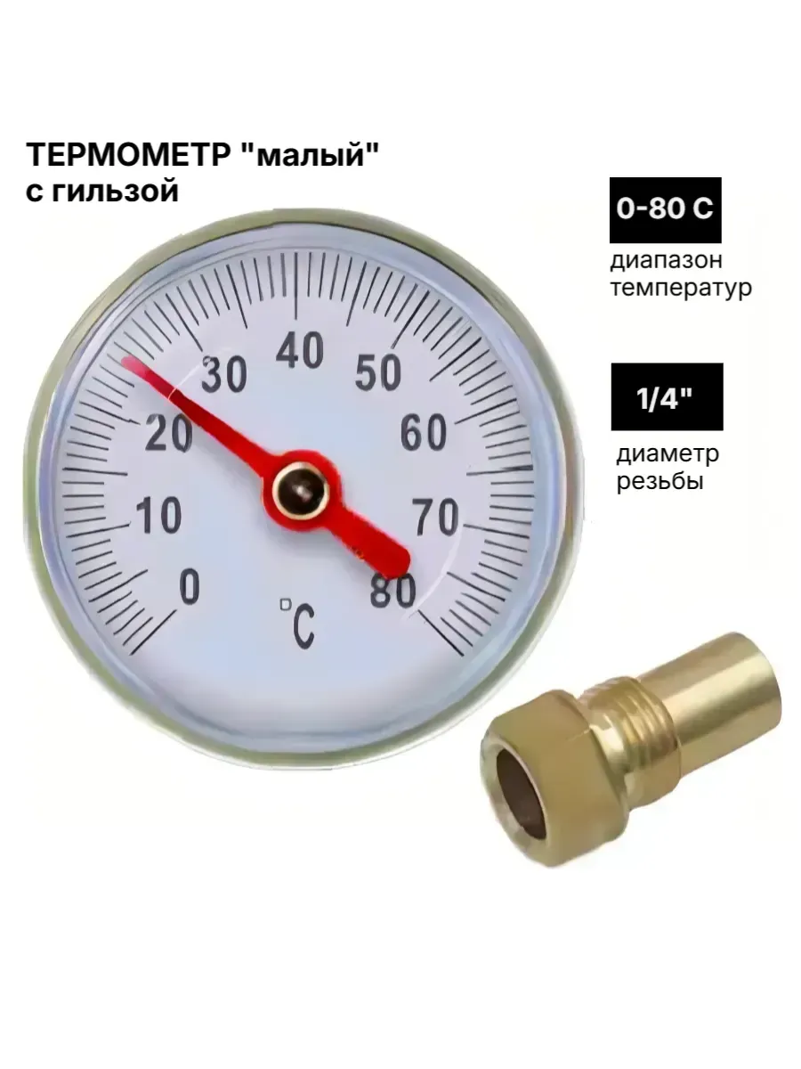 Термометр "малый" с гильзой, 1/4"(0 - 80С)