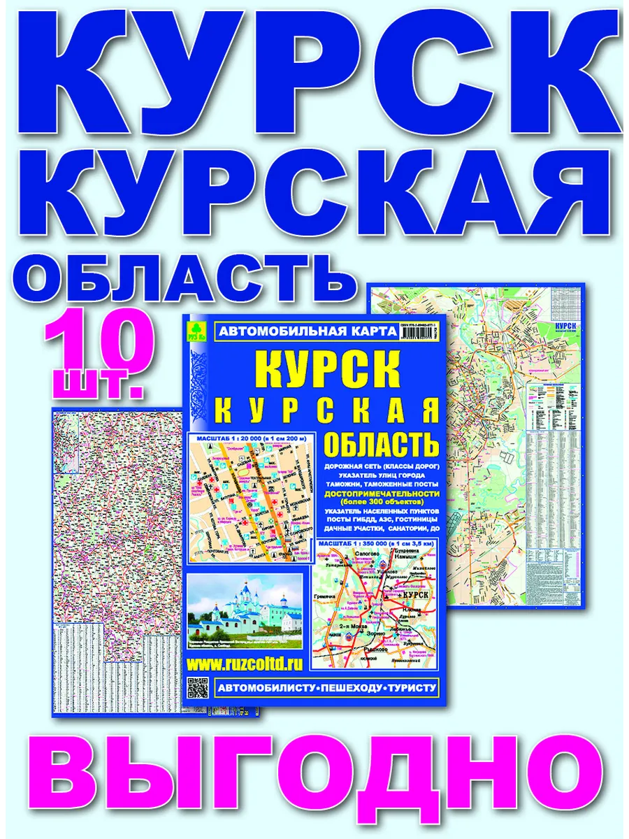 Курск. Курская область. Автомобильная карта. Кр199п 10 штук