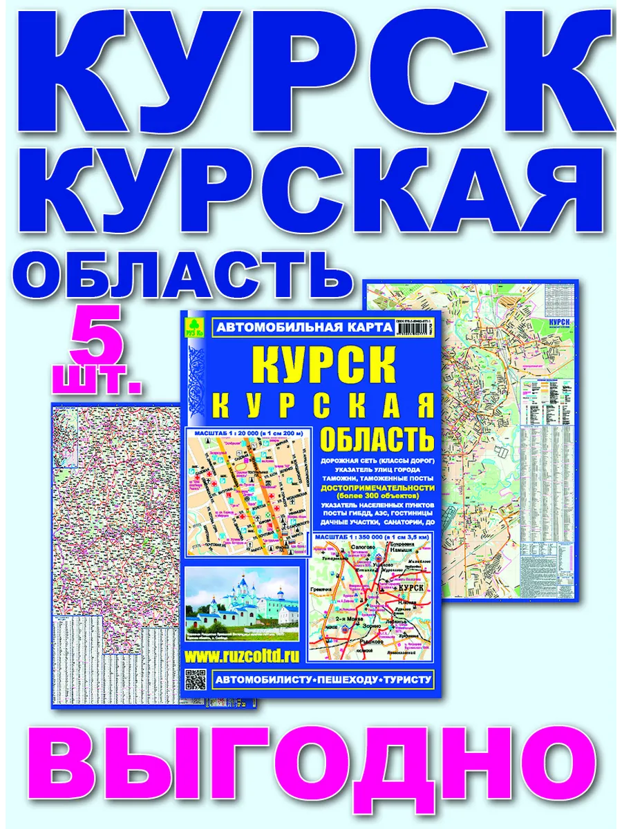 Курск. Курская область. Автомобильная карта. Кр199п 5 штук
