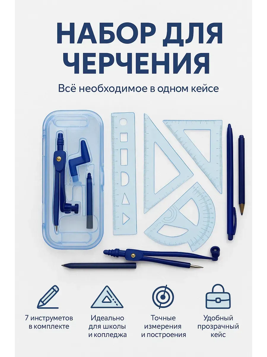 Набор для черчения для геометрии