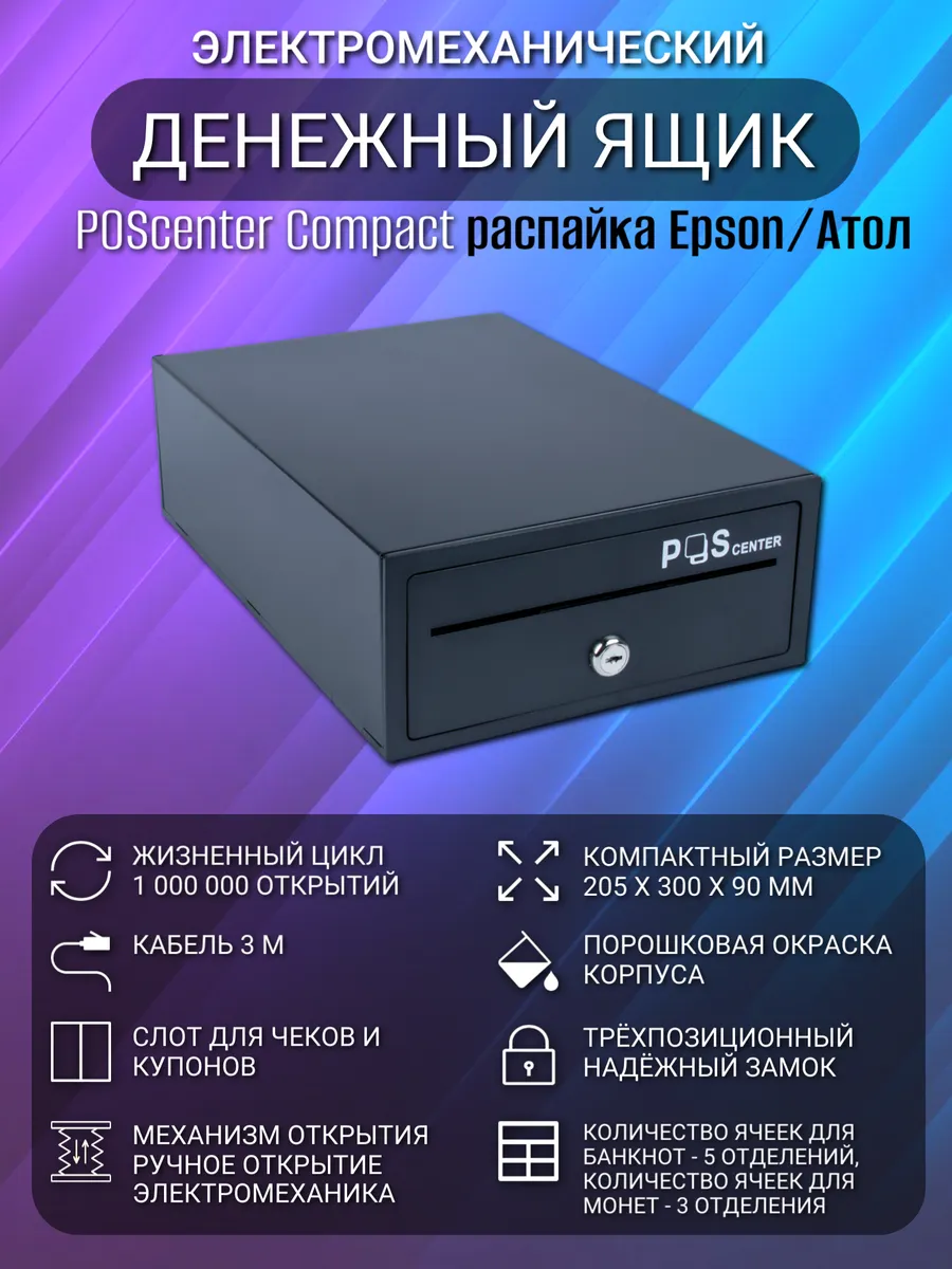 Денежный ящик POScenter Compact распайка для атол