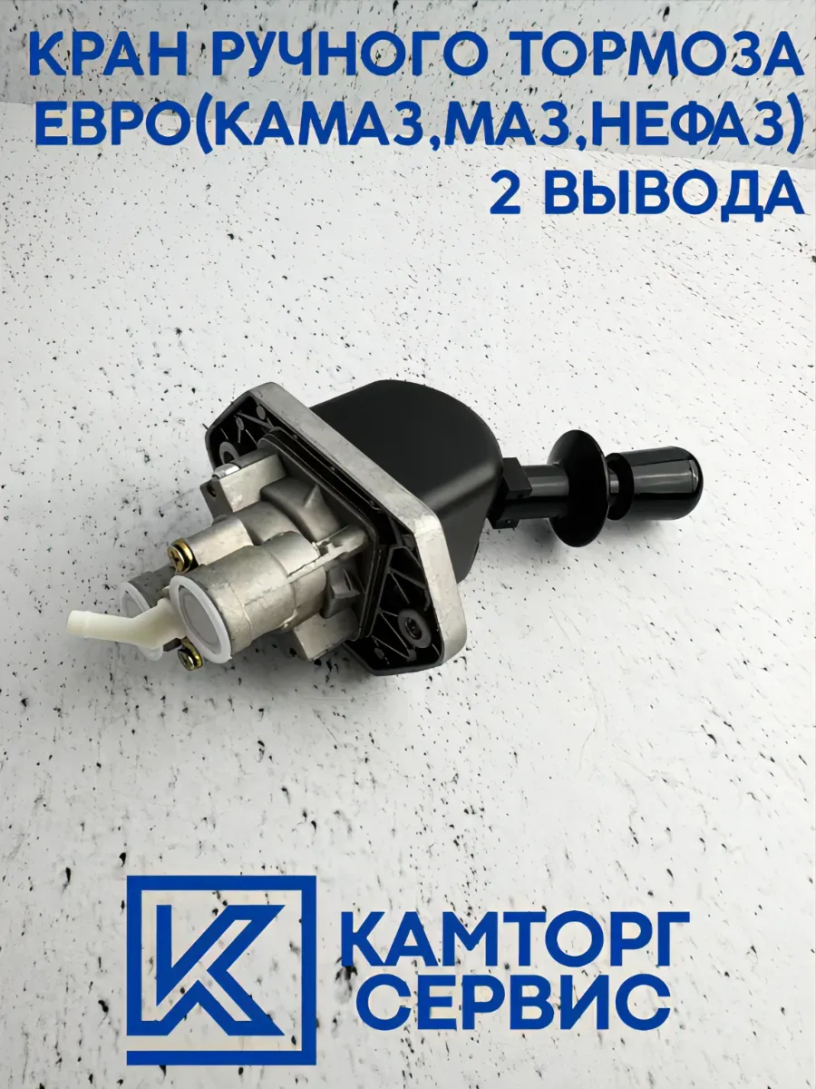 Кран ручного тормоза Евро 2 вывода