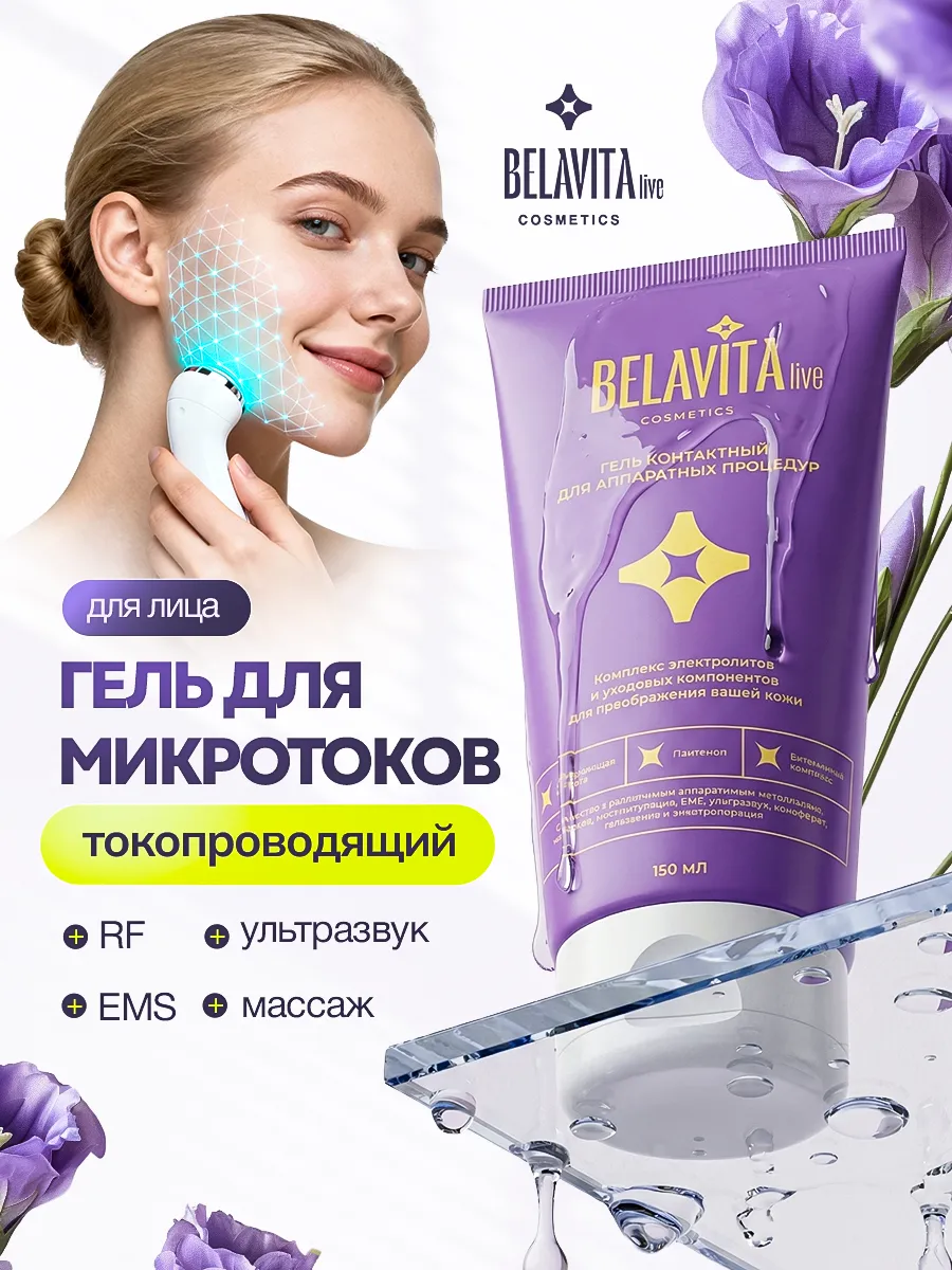 Гель для микротоков для лица, токопроводящий 150 мл