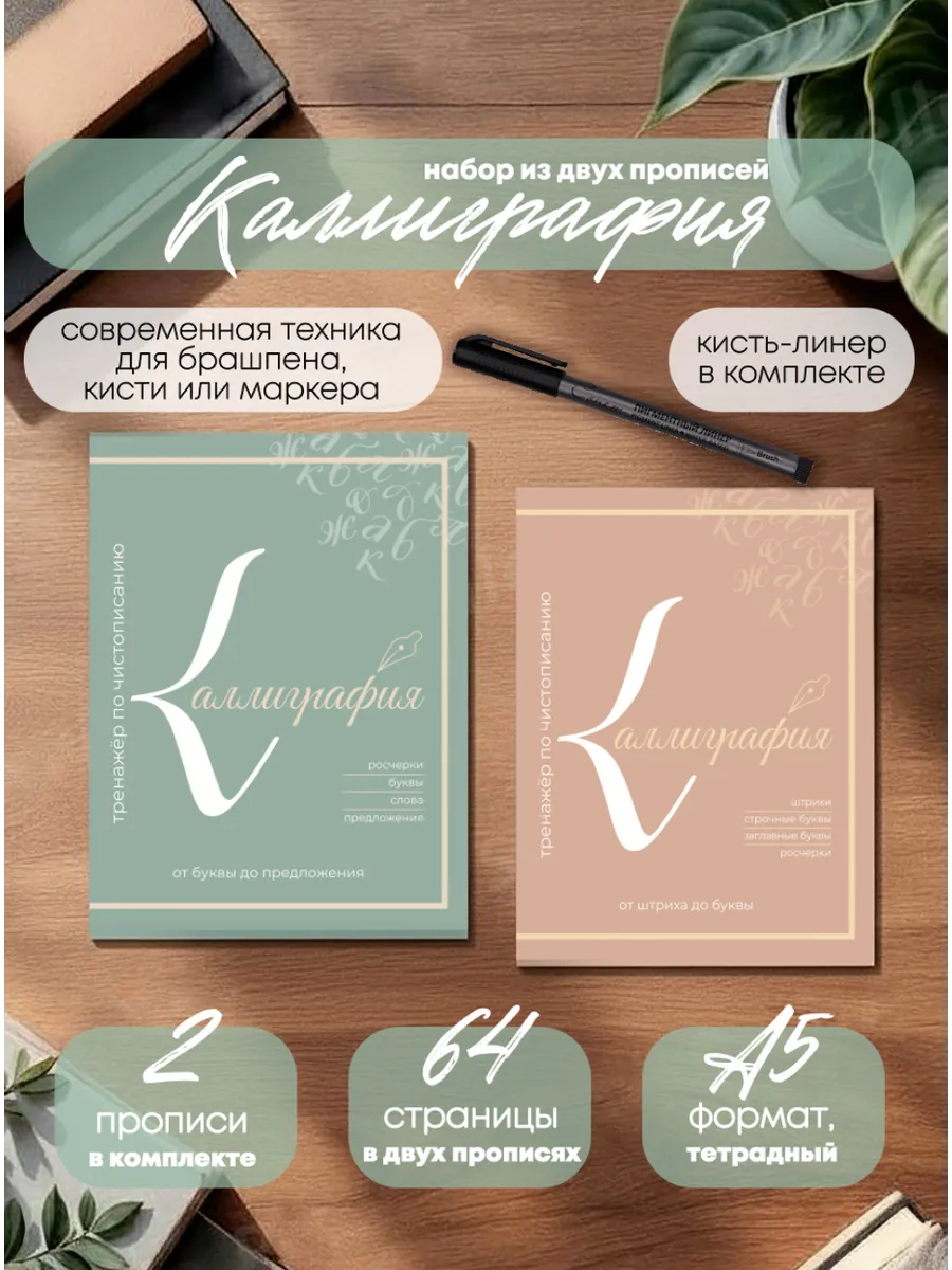 Каллиграфические прописи, комплект 2 шт с кистью