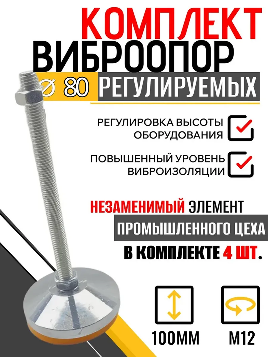 Комплект опор регулируемых винтовых D80 M12x100 - 4 шт