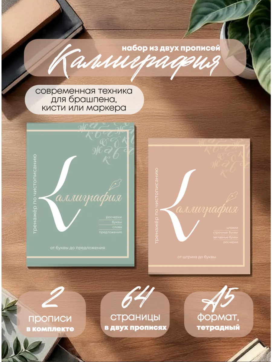 Каллиграфические прописи, комплект 2 шт