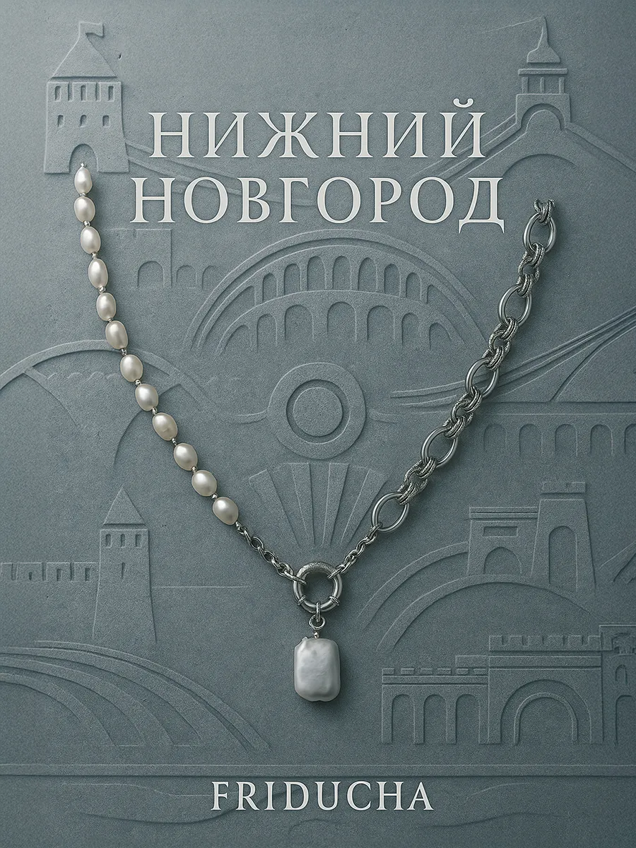 Колье-цепь «Нижний Новгород», родий