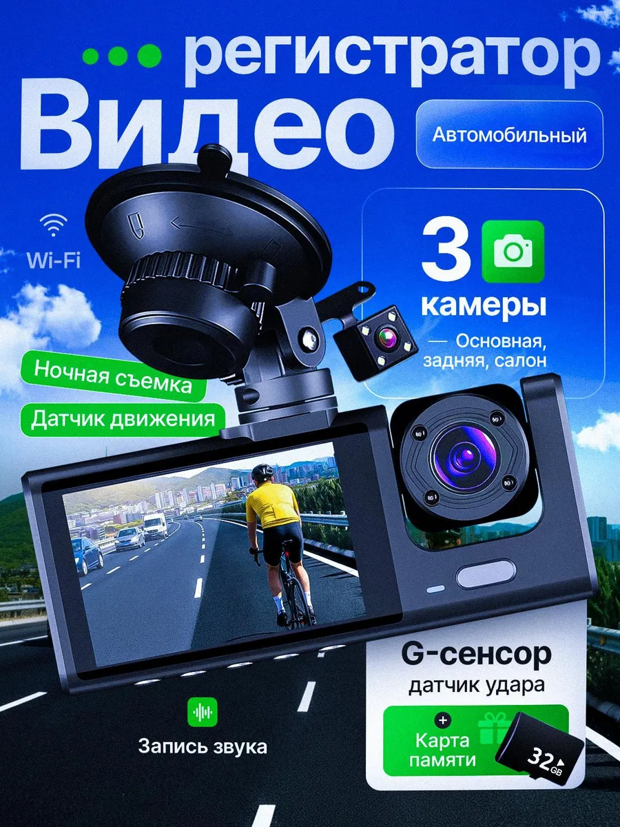 Видеорегистратор для автомобиля с тремя камерами с WiFi