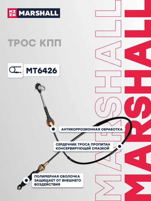 MARSHALL Трос КПП 1790 мм Тойота Камри XV20 3382006071, вариант, фото 3