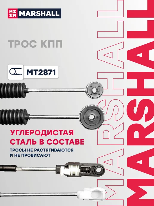 MARSHALL Трос КПП 1388 мм Чанган CS55 S2010460400, вариант, фото 4