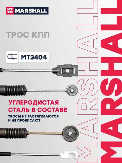 MARSHALL Трос КПП 1305 мм Чанган CS35 S1010310100, вариант, фото 4