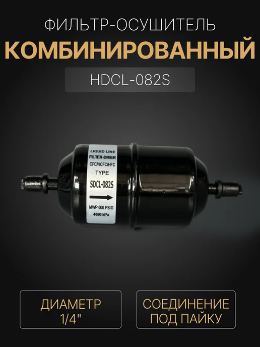 FILTER Фильтр-осушитель SDCL-082S 1 4 ODF (под пайку), черный