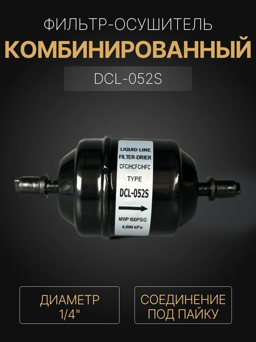 FILTER Фильтр-осушитель SDCL-052S 1 4 ODF (под пайку), черный