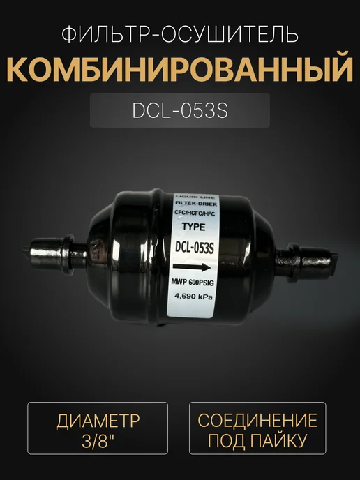 FILTER Фильтр-осушитель SDCL-053S 3 8 ODF (под пайку), черный