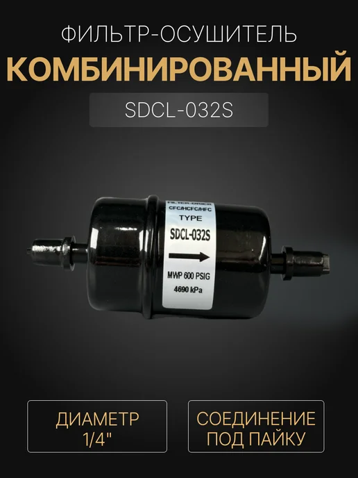 FILTER Фильтр-осушитель SDCL-032S 1 4 ODF (под пайку), черный