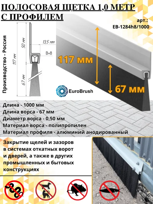 EuroBrush Щетка с профилем полосовая 1м ворс 67мм для ворот, 1 м