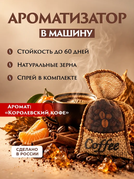 VKUSNО Ароматизатор в машину мешочек с кофе, вариант