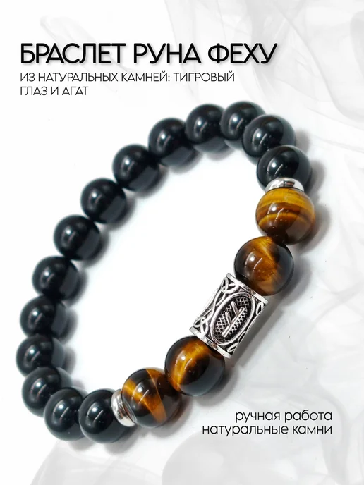 Fabio Ross Collection Браслет руна Феху из натуральных камней Тигровый глаз и Агат, черный, фото 2