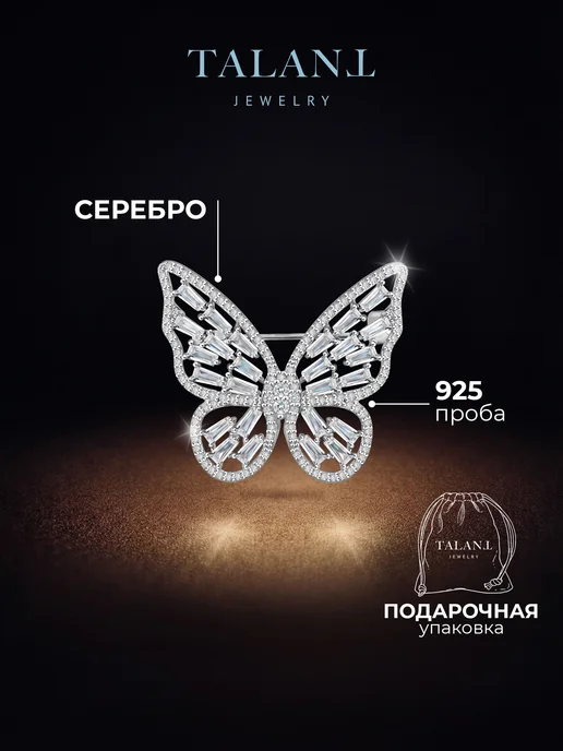 TALANT Брошь серебряная бабочка с фианитами 925, серебристый
