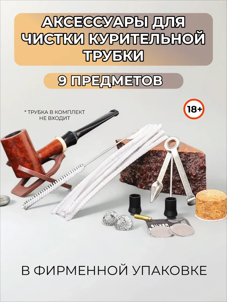 Аксессуары для чистки курительной трубки