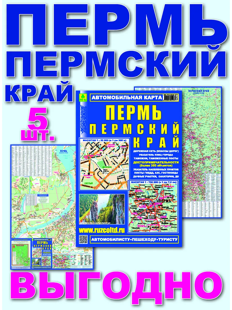 Пермь. Пермский край. Автокарта. Кр193п 5 шт.