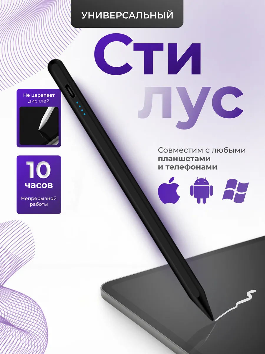 Универсальный стилус для планшета и телефона