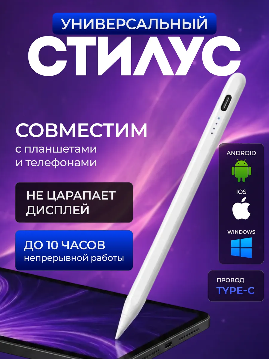 Универсальный активный стилус для планшета и телефона
