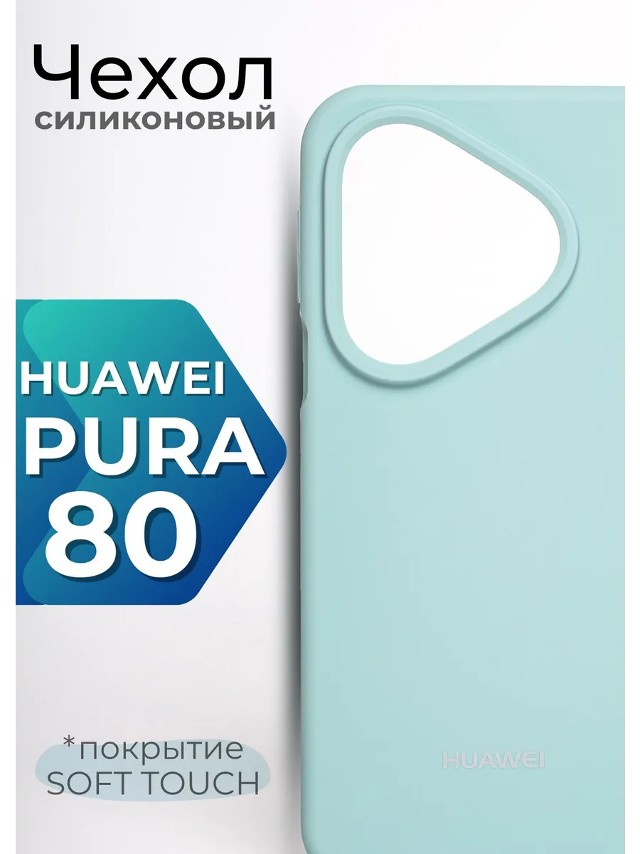 Чехол на Huawei Pura 80