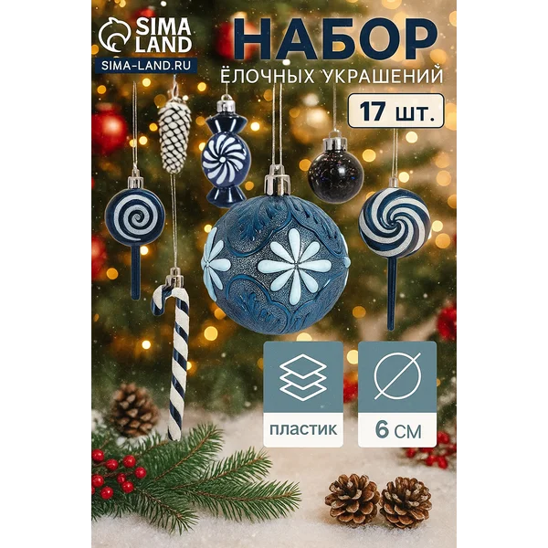 Ёлочные игрушки набор шаров 17 шт