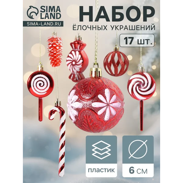 Ёлочные игрушки набор шаров 17 шт 6 см