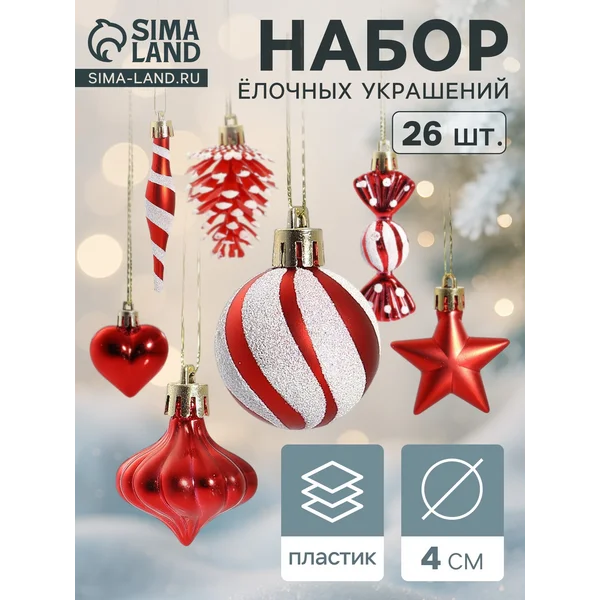 Ёлочные игрушки набор шаров 26 шт 4 см