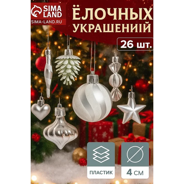 Ёлочные игрушки набор шаров 26 шт