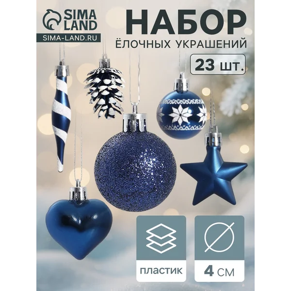 Ёлочные игрушки набор шаров 23 шт