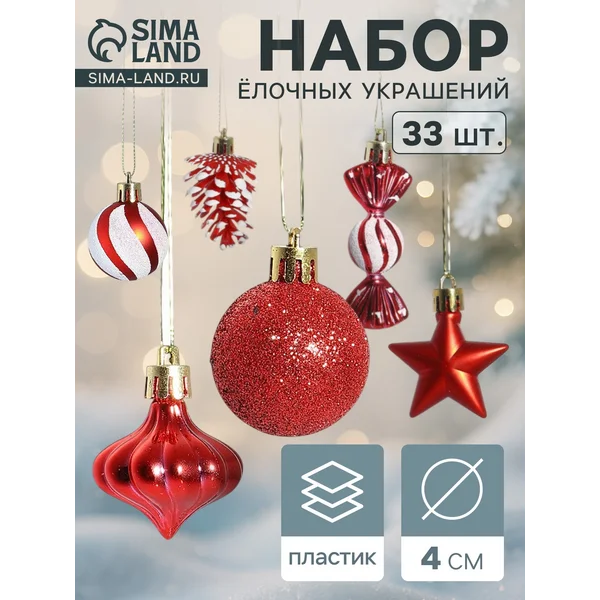 Ёлочные игрушки набор шаров 33 шт 4 см
