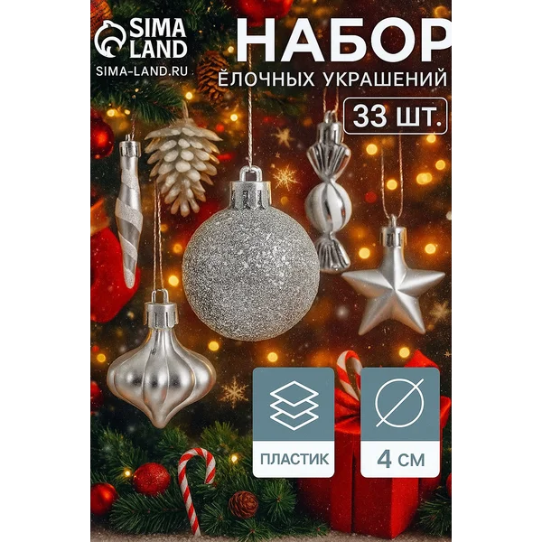 Ёлочные игрушки набор шаров 33 шт 4 см