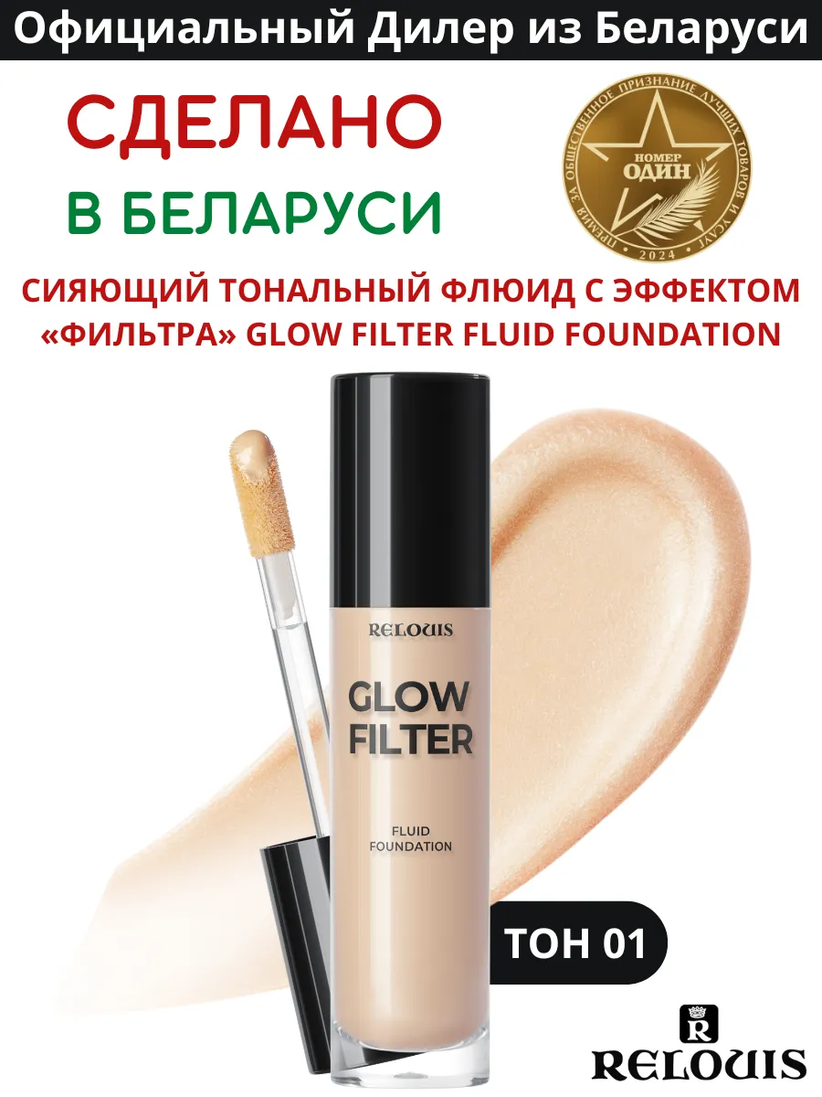 Тональный крем флюид GLOW FILTER Тон 01
