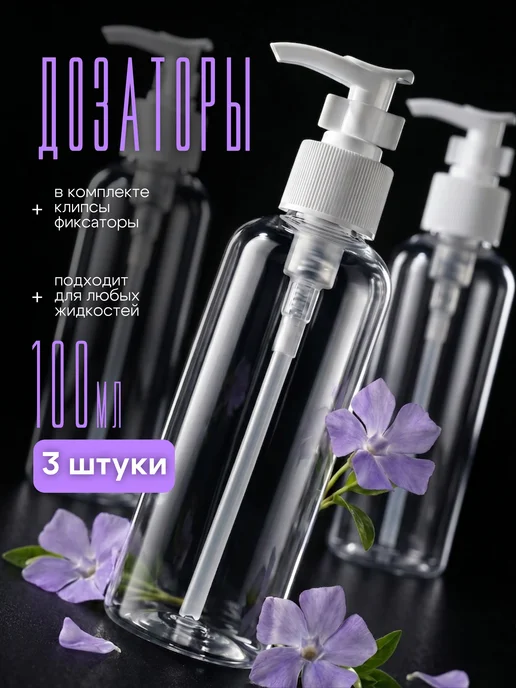 Дорожный набор флаконов 3 дозатора, белый