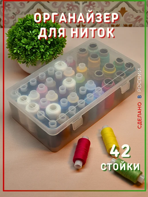 ДВА ЛЬВА 3шт. Органайзер для ниток катушек 42 стойки, белый, фото 3