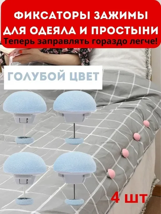 Наиль25 красота и здоровье Зажимы для одеял и простыни с фиксацией, голубой, фото 2